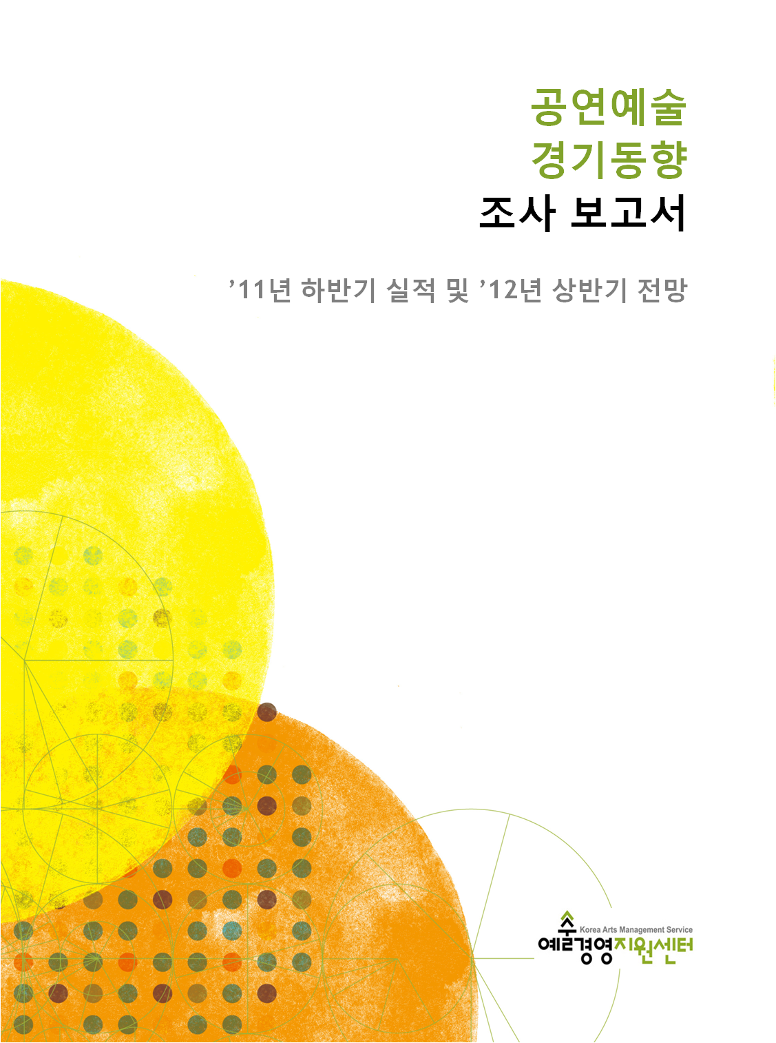 공연예술 경기동향 조사 보고서 (’11년 하반기 실적 및 ’12년 상반기 전망) 